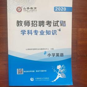 2020山香教育教师招聘考试专用教材：学科专业知识·小学英语（最新版）