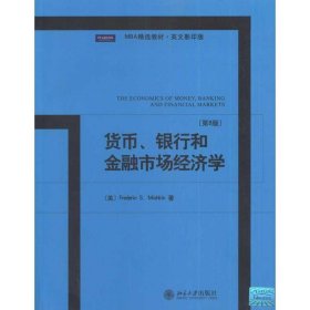 MBA精选教材·英文影印版：货币、银行和金融市场经济学（第8版）