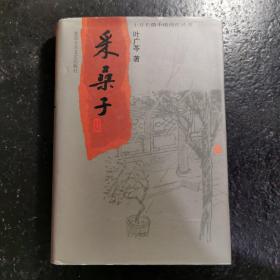 采桑子（十月长篇小说创作丛书）著名作家叶广芩签赠著名编辑作者宋丛敏 硬精装 仅印1000册