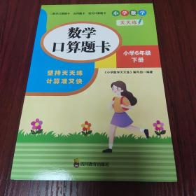 （全套3本）小学数学天天练六年级（下册）口算题卡+应用题卡+竖式计算题卡（人教版）