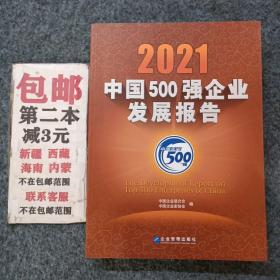 2021中国500强企业发展报告