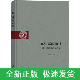 憲法學(xué)的脈絡(luò) 四個(gè)基礎(chǔ)性概念研究