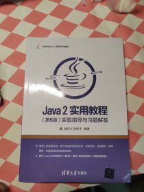 Java 2实用教程（第6版）实验指导与习题解答