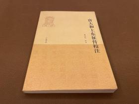唐大和上東征傳校注（10年初版  庫(kù)存書(shū)未使用）多圖