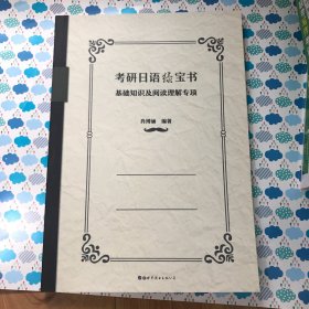 考研日语绿宝书：基础知识及阅读理解专项