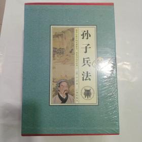 孙子兵法（全四卷）