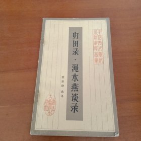 归田录.渑水燕谈录