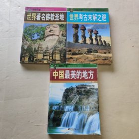 视觉天下：中国最美的地方.世界考古未解之谜.世界著名佛教圣地 共3册合售