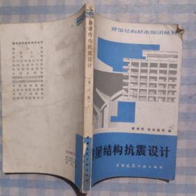 房屋结构抗震设计（第二版）