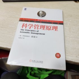 科学管理原理：华章经典•管理