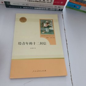 给青年的十二封信（八年级下）/名著阅读课程化丛书·中小学新版教材（统编版）配套课外阅读