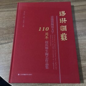 璆琳渊薮:景德镇陶瓷大学110周年校庆师生陶艺作品集