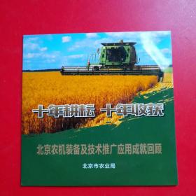 北京农机装备及技术推广应用成就回顾 光盘