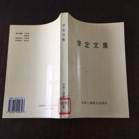 李定文集