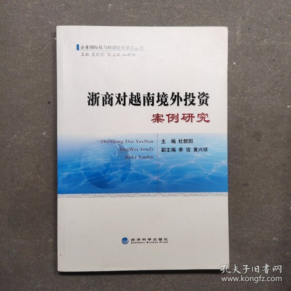 企业国际化与跨国经营系列丛书：浙商对越南境外投资案例研究