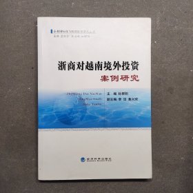 企业国际化与跨国经营系列丛书：浙商对越南境外投资案例研究