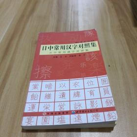 日中常用汉字对照集