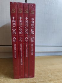 中国共产党的一百年