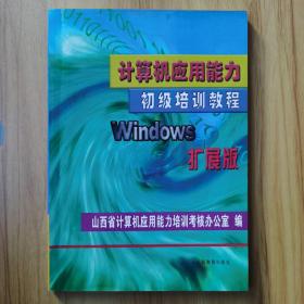 计算机应用能力初级培训教程，扩展版，带光盘