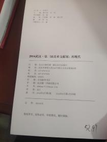 二〇一四武汉·第三届美术文献展 : 再现代 : re-modernization
