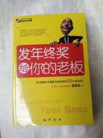 发年终奖给你的老板：让老板心甘情愿为你投资的33个必杀技