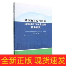 城市地下综合管廊规划设计与安全运维技术研究