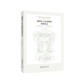 《歌剧中主导动机的戏剧意义——从〈魔弹射手〉到〈魂断威尼斯〉》