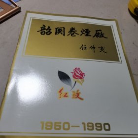 广东韶关卷烟厂