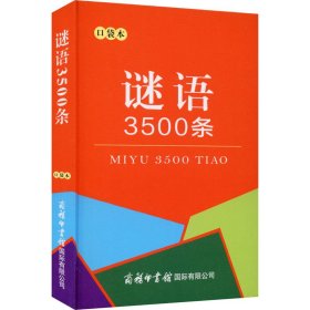 【正版新书】新书--谜语3500条口袋本