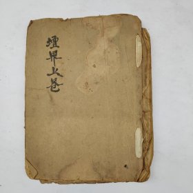 宗教手抄本《坛界上卷》。