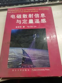 二手正版书复旦大学出版社电磁散射信息与定量遥感金亚秋