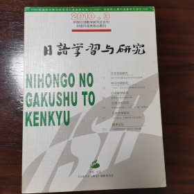 《日语学习与研究》2010.3