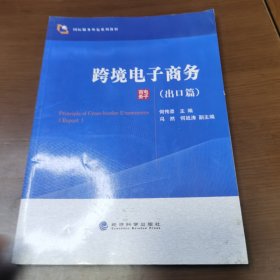 跨境电子商务（出口篇）