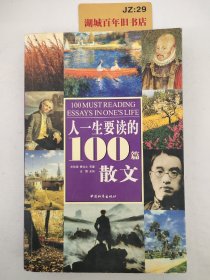 人一生要读的100篇散文