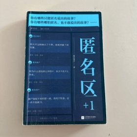 匿名区+1（知乎九年来更具“复合味”的匿名情感故事）