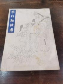 经典获奖连环 ＿《李白与杜甫》十六开  四川美术出版社1985年5月第一版 1985 5月第三次印刷