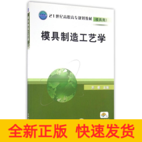模具制造工艺学/21世纪高职高专规划教材模具类