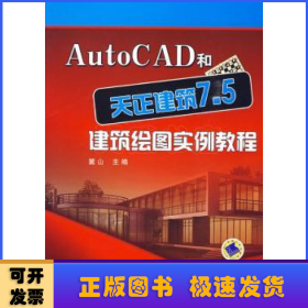 AutoCAD和天正建筑7.5建筑繪圖實例教程