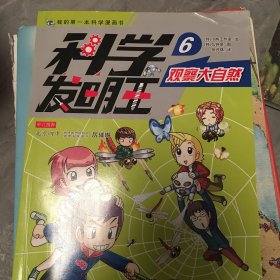 科学发明王升级版6观察大自然