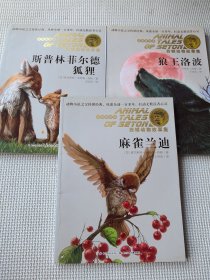 西顿动物故事集·狼王洛波+斯普林菲尔德狐狸+麻雀兰迪（3册）