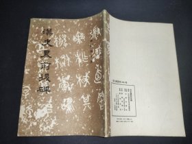 汉史晨前后碑