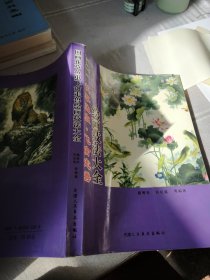 国画 花草鱼虫 飞禽走兽 绘画技法大全