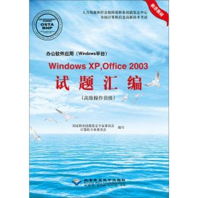 办公软件应用（Windows平台）WindowsXP，Office2003试题汇编（高级操作员级附光盘）