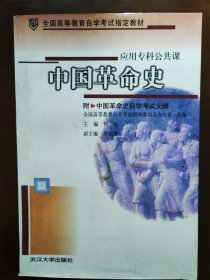 应用专科公共科·中国革命史