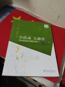 小活动 大德育 活动体验型主题班会的设计与实施