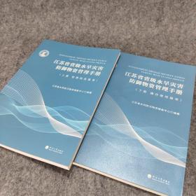 江苏省省级水旱灾害防御物资管理手册