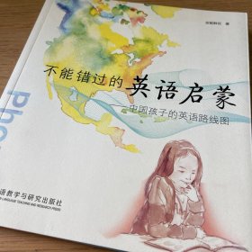 不能错过的英语启蒙：中国孩子的英语路线图