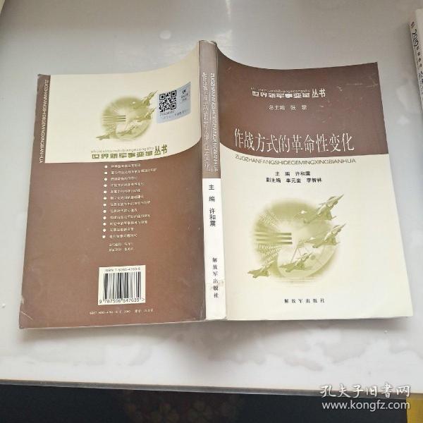 作战方式的革命性变化——世界新军事变革丛书