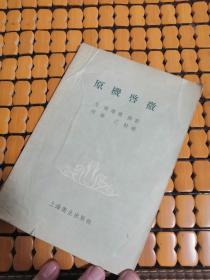 原机启微(1958年)