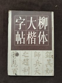 柳体大楷字帖